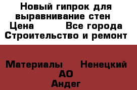 Новый гипрок для выравнивание стен › Цена ­ 250 - Все города Строительство и ремонт » Материалы   . Ненецкий АО,Андег д.